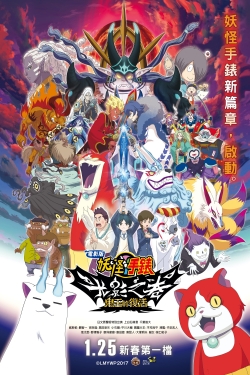 Yo-kai Watch Shadowside the Movie: Resurrection of the Demon King-stream